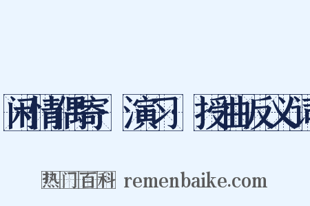 闲情偶寄·演习·授曲反义词是什么意思的图片